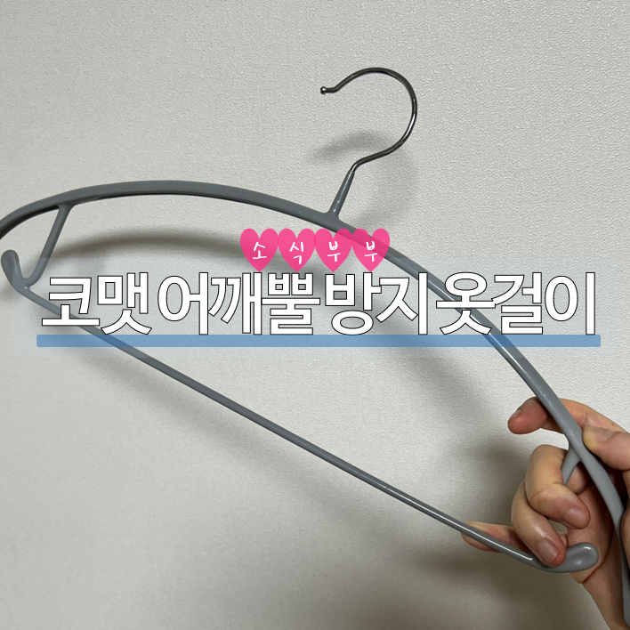 [사용리뷰] 얇은 어깨뿔 방지 옷걸이 '코맷 옷걸이'