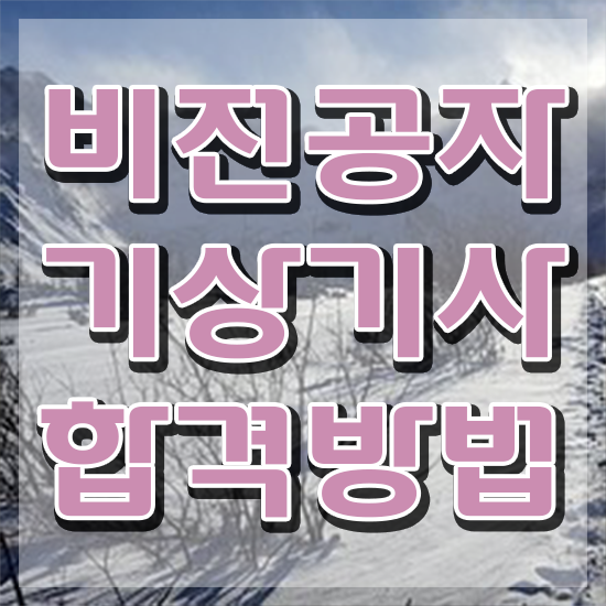  기상기사 난이도 기상기사 시험응시자격 인강으로 편하게 끝낸 과정