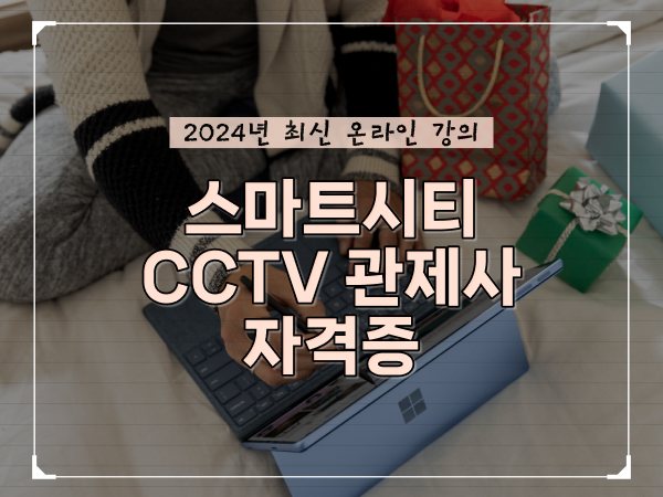  관제센터 , CCTV 관제사 자격증 궁금하다면? 친절하게 완벽정리 했어요