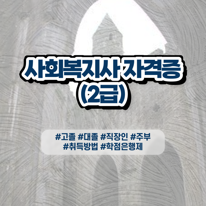  사회복지사 비전공자도 온라인 과정으로 쉽고 빠르게