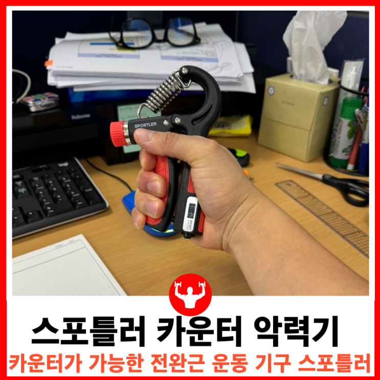  카운터가 가능한 그립감 좋은 전완근 운동 기구 스포틀러