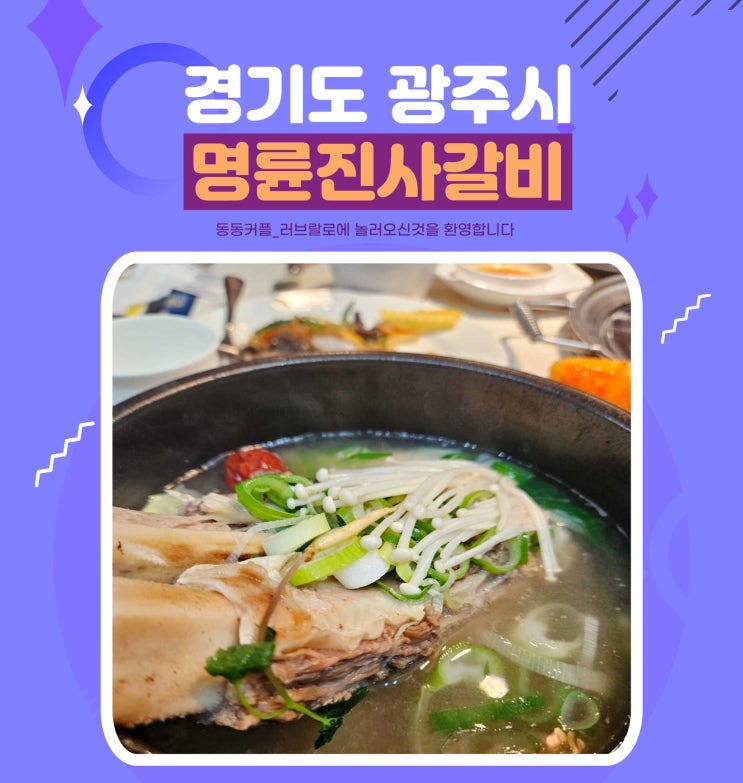  가성비 경안동맛집 명륜진사갈비 광주역동점 점심메뉴 갈비탕 후기 및 가격정보 공유