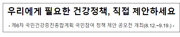 우리에게 필요한 건강정책, 직접 제안하세요 우리에게 필요한 건강정책, 직접 제안하세요