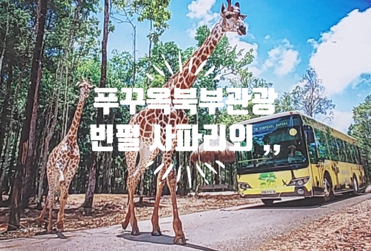 푸꾸옥 북부여행 가볼만한곳 그랜드월드, 그랜드월드 공연정보, 사파리, 빈원더스