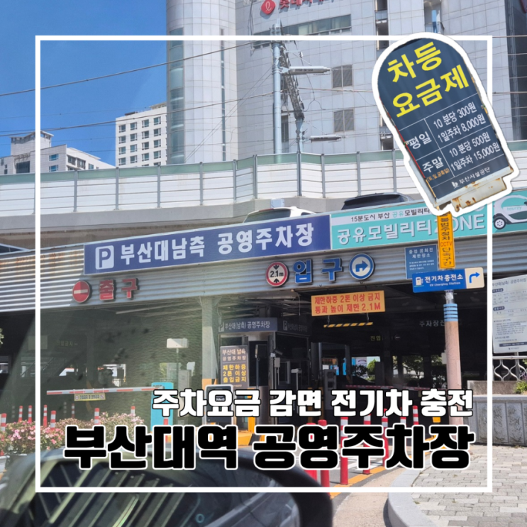  부산대역 북측 남측 공영주차장 이용정보 주차요금 감면 전기차 충전