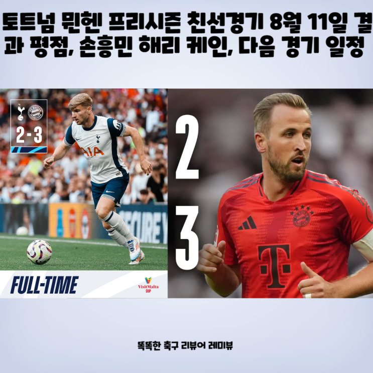 토트넘 뮌헨 프리시즌 친선경기 8월 11일 결과 평점, 손흥민 해리 케인, 다음 경기 일정 토트넘 뮌헨 프리시즌 친선경기 8월 11일 결과 평점, 손흥민 해리 케인, 다음 경기 일정