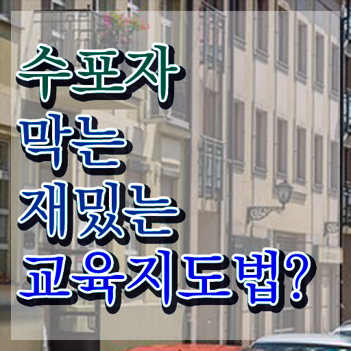 스토리텔링수학지도사자격증취득법 , 스토리텔링수학지도사 자격증 쉽고 간편하게 시험준비 정보 모두 드려요
