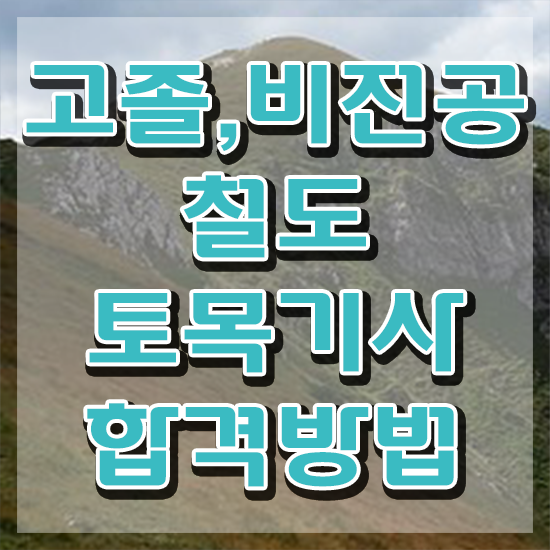  철도토목기사 취득자격 집에서 온라인으로 편하게 끝낸 팁