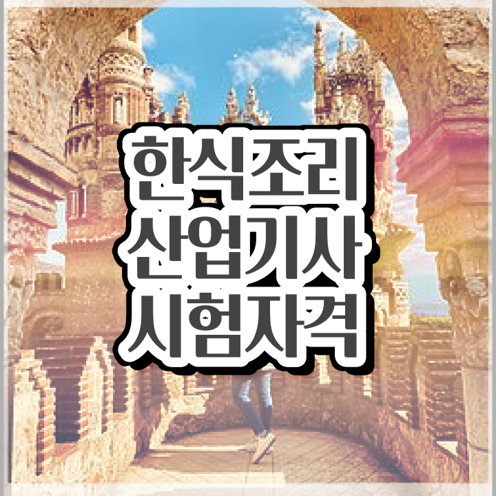  한식조리산업기사 시험응시자격 학점은행제로 1학기에 준비한 방법