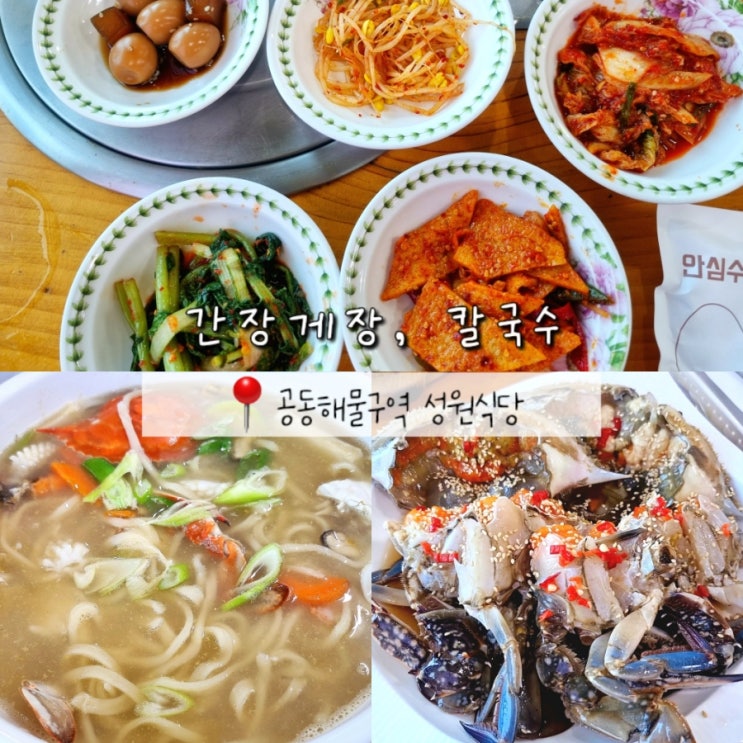 대부도 선재도 간장게장 칼국수 맛집 공동해물구역 실망후기 대부도 선재도 간장게장 칼국수 맛집 공동해물구역 실망후기