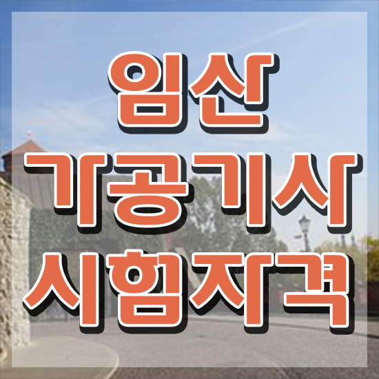  임산가공기사 학점 임산가공기사 취득자격 학점은행제로 간편하게 완료한 노하우