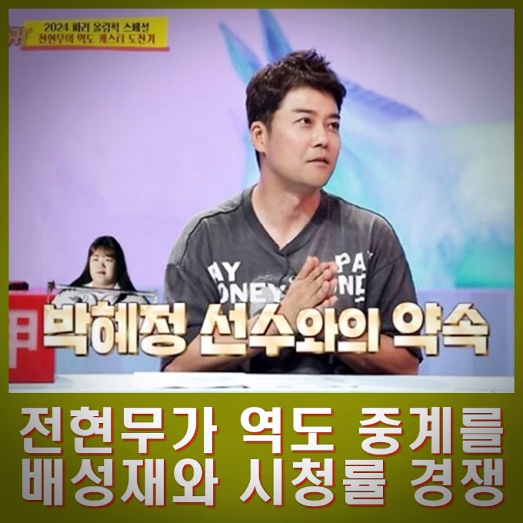 <b>전현무</b>가 박혜정 <b>역도</b> 중계를 한 이유? 배성재와 경쟁 대결... 