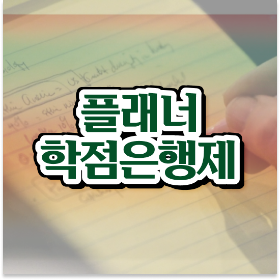  학점은행제 학습자등록 , 주부를 위해 목표를 놓치지않고 이끌어주는 학점은행제 학습플래너 추천 드립니다.