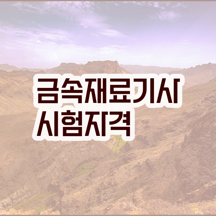  금속재료기사 응시자격 금속재료기사 응시조건 인강으로 단기간에 성공한 방법