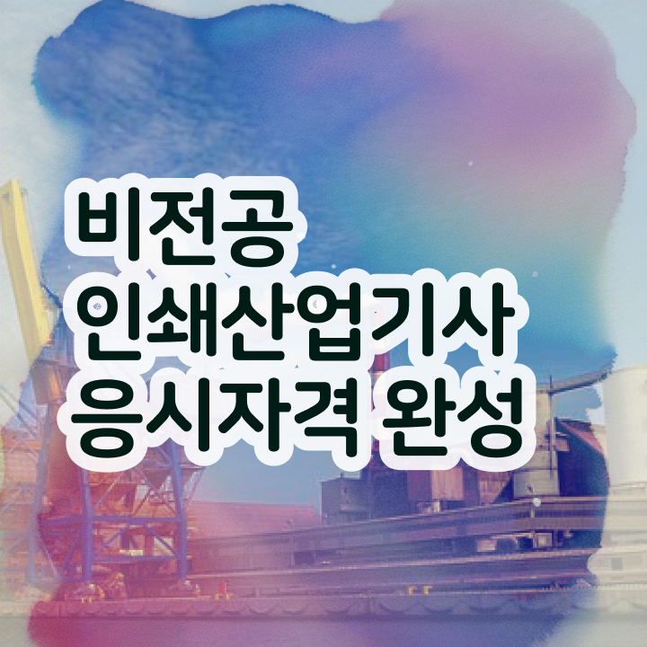  인쇄산업기사 시험응시조건 독학으로 1학기 만에 성공한 과정