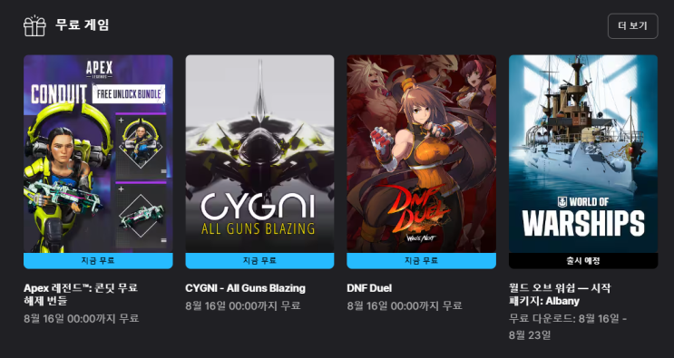  8월 2주차 에픽 무료게임배포 (CYGNI:ALL GUNS BLAZING, DNF DUEL, Apex레전드:콘딧 무료해제 번들)