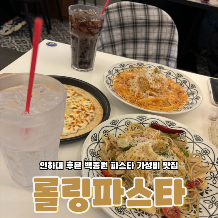  인하대 후문에 위치한 백종원 가성비 이태리 파스타 맛집 롤링파스타 인하대점