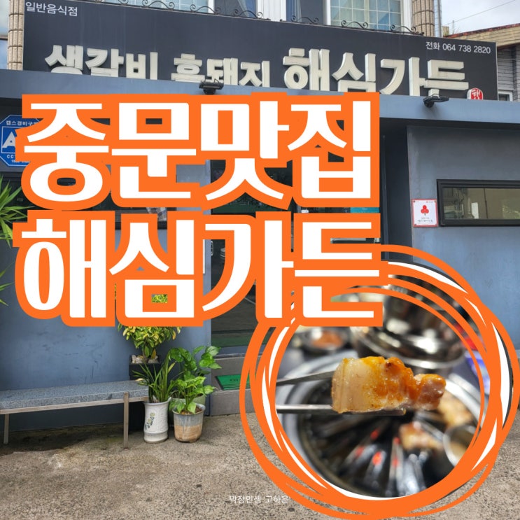  중문맛집:제주도맛집 해심가든 방문후기