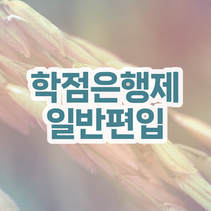 학점은행 편입 , 학점은행제 학습플래너가 비용부담 절감 기간 단축 과정 준비했어요