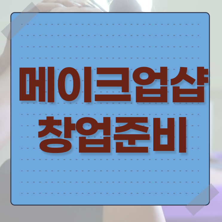  평가시험 준비 안해도 , 간단하게 헤어미용자격증 이렇게 따면 되요