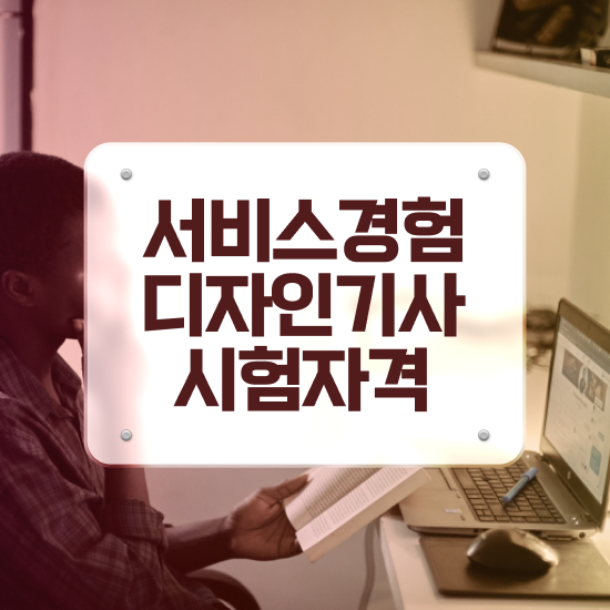  서비스∙경험디자인기사 실기합격률 서비스∙경험디자인기사 취득자격 온라인으로 반 년만에 성공한 전략