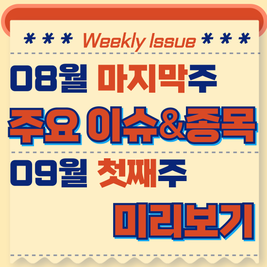  주간주식시황 - 8월 마지막주(엠폭스 급속 확산,딥페이크 피해 속출 )시황 및 9월 첫째주 테마주 전망 미리보기