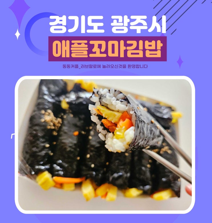  경기도 광주 태전동 애플꼬마김밥메뉴 꼬마김밥 맛 후기 feat.동네김밥맛집