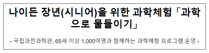 나이든 장년(시니어)을 위한 과학체험 「과학으로 물들이기」 나이든 장년(시니어)을 위한 과학체험 「과학으로 물들이기」