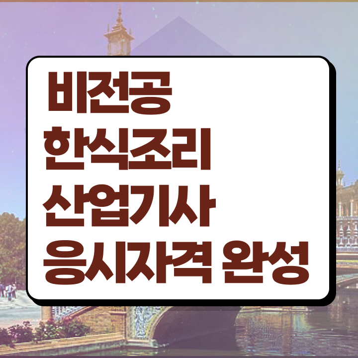  한식조리산업기사 취득자격 온라인 수업으로 5달만에 완료한 과정