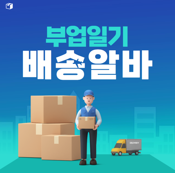  부업일기) 당일 택배 배송 알바 해보기