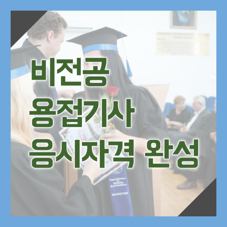  용접기사 직업 용접기사 취득자격 인강만 듣고 4달 안에 완료한 노하우