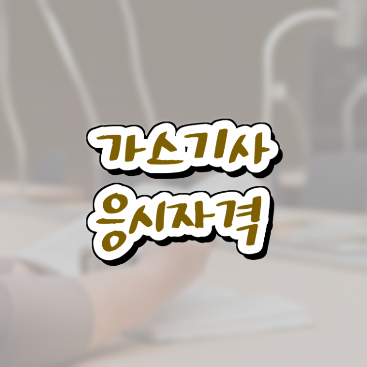  가스기사 시험 과목 가스기사 시험응시자격 학점은행제로 간편하게 완료한 후기
