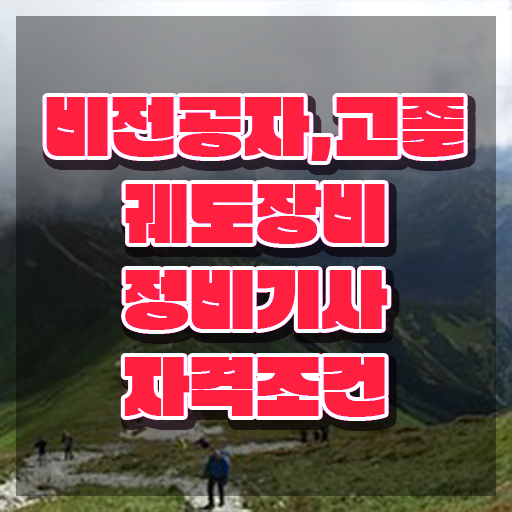  궤도장비정비기사 시험응시조건 독학으로 간편하게 완료한 후기