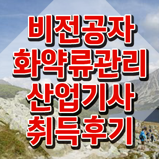  화약류관리산업기사 시험응시자격 온라인으로 단기간에 성공한 과정