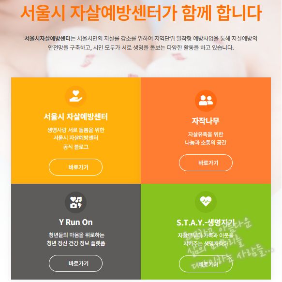 자살사망 세계 최고..! 서울시 자살 예방 센터에서 도움받으시길..! 자살사망 세계 최고..! 서울시 자살 예방 센터에서 도움받으시길..!