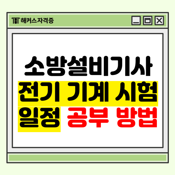  소방설비기사 전기/기계 필기 실기 시험일정+ 공부 방법