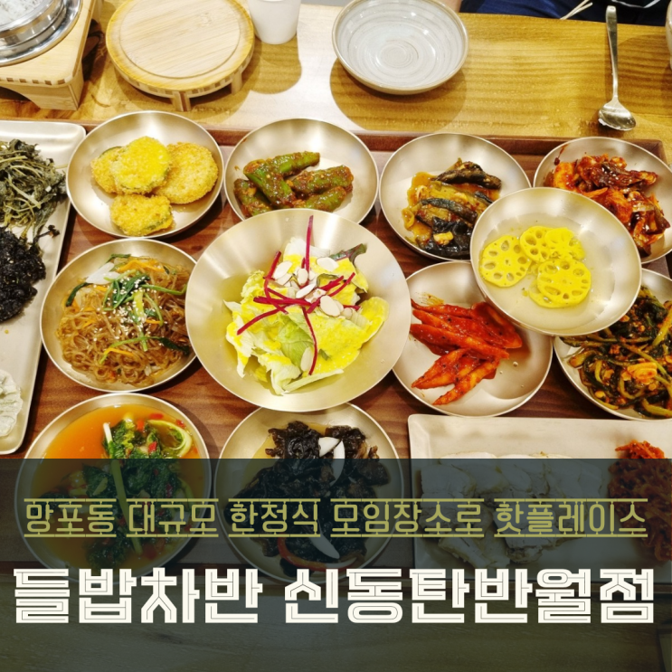  수원 망포동 맛집 4인이 즐긴 한정식 생선구이한상차반