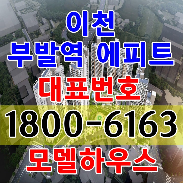 경기도 이천시 sk하이닉스 앞 아파트 이천 부발역 에피트 아파트 분양가, 모델하우스 위치 주택홍보관 오시는길 경기도 이천시 sk하이닉스 앞 아파트 이천 부발역 에피트 아파트 분양가, 모델하우스 위치 주택홍보관 오시는길