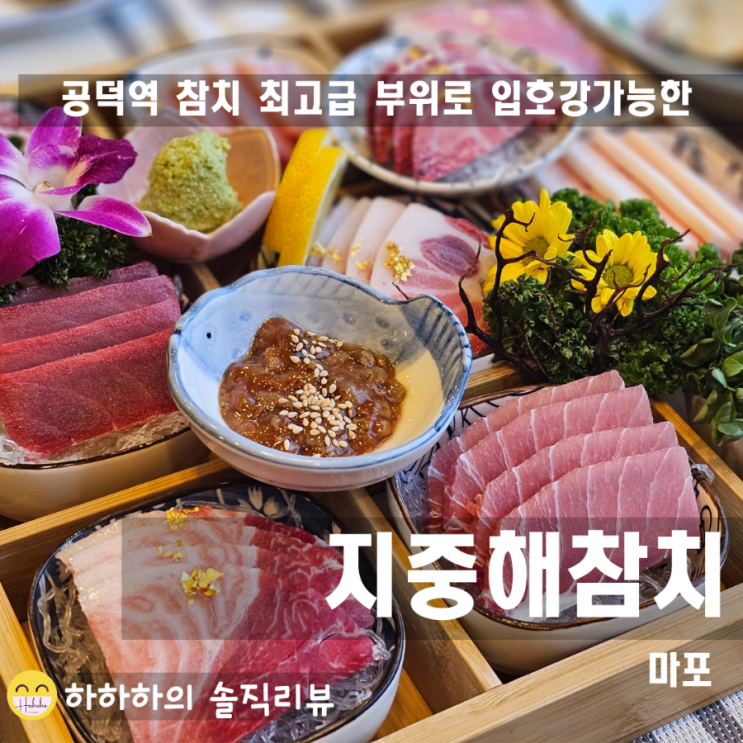  마포 공덕역일식 지중해참치에서 특실장추천코스
