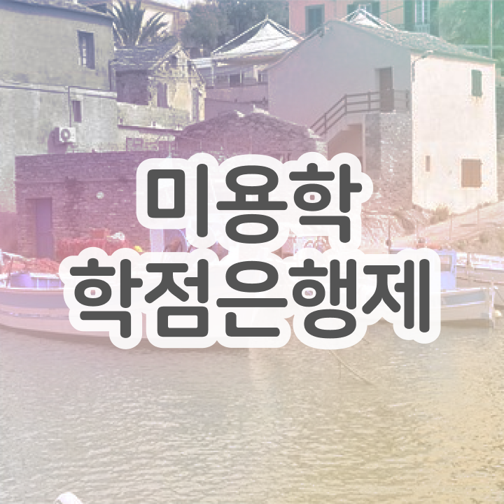  이용사 필기 평가시험 없이 , 미용자격증 갖추기