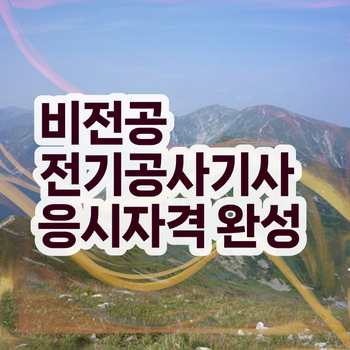  전기공사기사 필기책 전기공사기사 자격요건 집에서 온라인으로 5달만에 완료한 팁