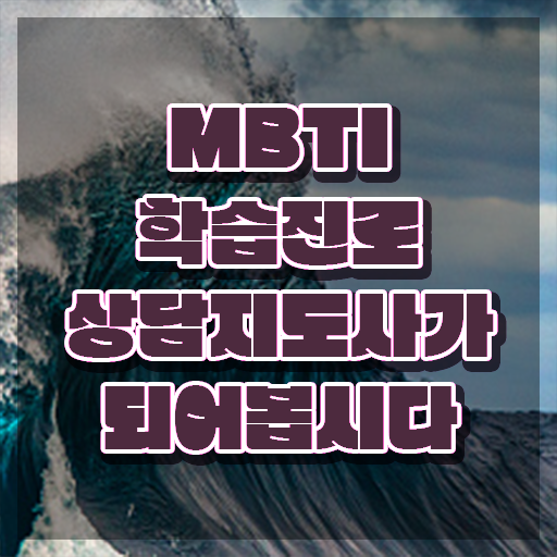  mbti단점팩폭 , 인강으로 간편하게 mbti 학습진로상담지도사자격증 취득 정보