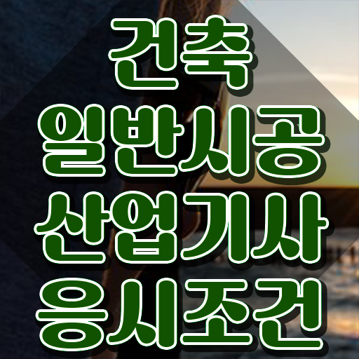  건축일반시공산업기사 응시자격 인강으로 쉽고 빠르게 완료한 노하우
