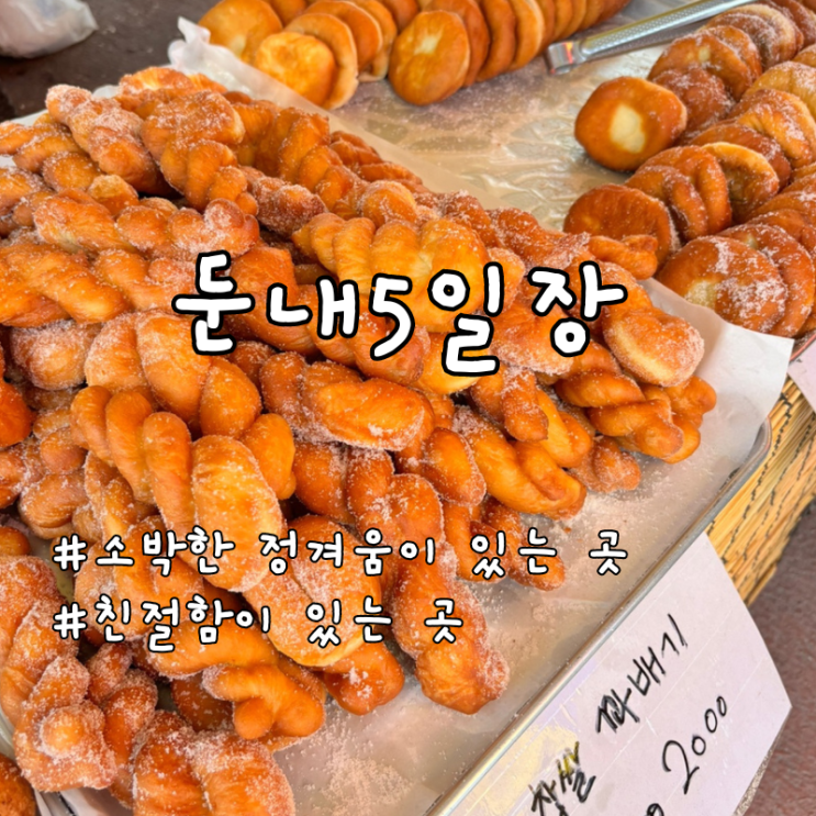  둔내5일장 소박한 정겨움과 친절함이 있는 곳