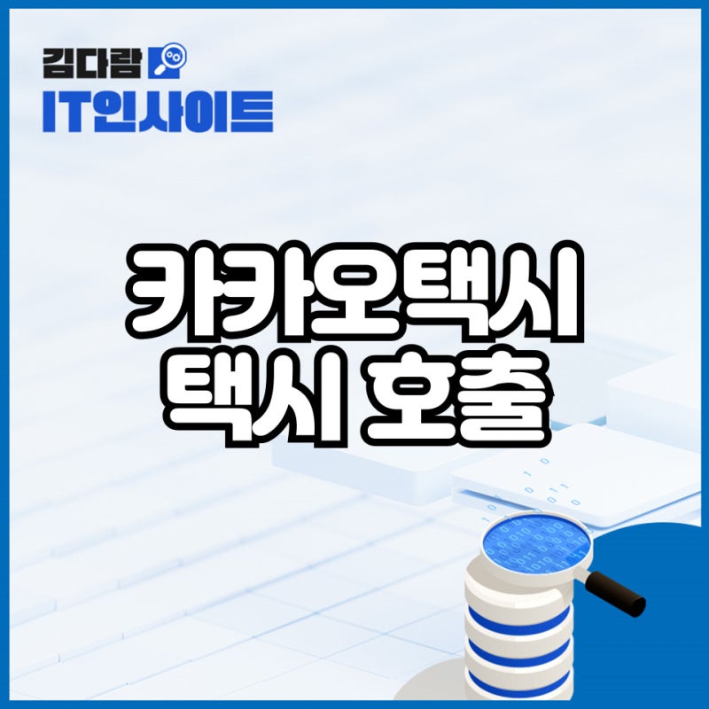 직접 카카오 택시 부르는법 2024년 최신 버전