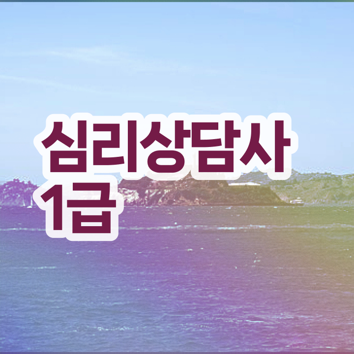  상담심리사2급수련 , 심리상담사 자격증 온라인으로 취득한 노하우 및 활용 방법
