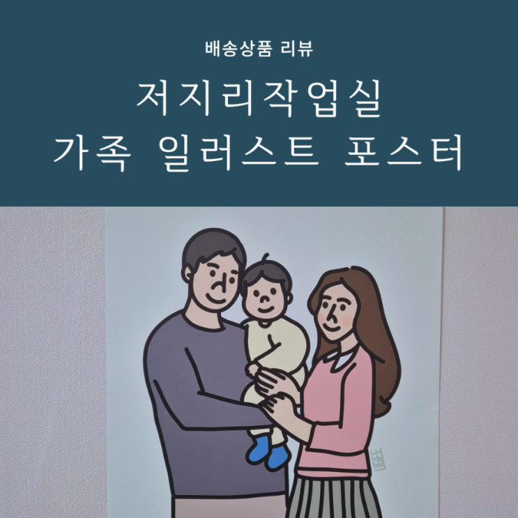 허전한 벽 꾸미기 간편한 저지리작업실의 일러스트 포스터 후기 허전한 벽 꾸미기 간편한 저지리작업실의 일러스트 포스터 후기