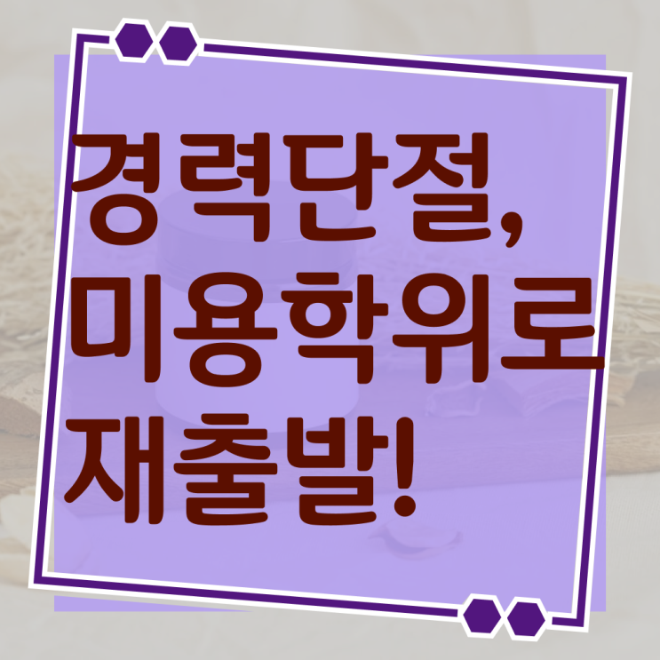  미용자격증 필기 시험 건너뛰고 , 온라인으로 헤어미용자격증 2학기로 갖추고 샵까지 차렸어요