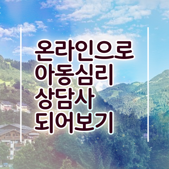  아동심리상담 센터 , 아동심리상담사 자격증 준비한 방법 정보 모두 드려요