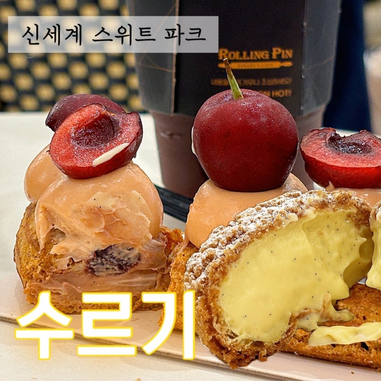  부드러운 프리미엄 디저트 슈 에클레어 맛집 강남 신세계스위트파크 디저트 추천 수르기 체리 쇼콜라 에끌레어 바닐라슈 파리 브레스트 케이크